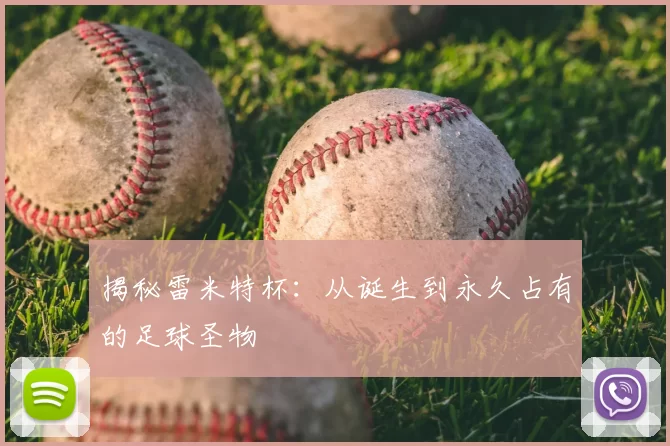 揭秘雷米特杯：从诞生到永久占有的足球圣物