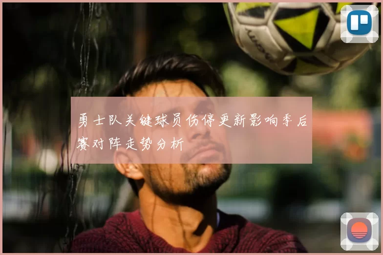 勇士队关键球员伤停更新影响季后赛对阵走势分析