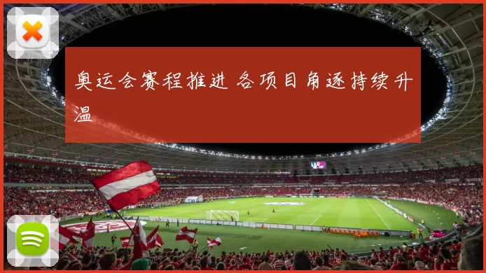 奥运会赛程推进 各项目角逐持续升温