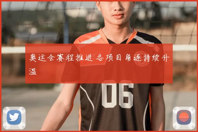 奥运会赛程推进 各项目角逐持续升温