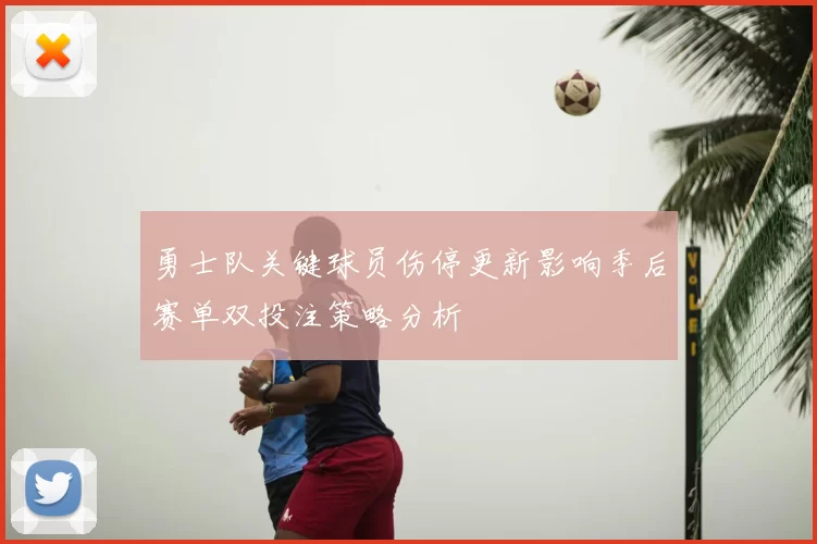 勇士队关键球员伤停更新影响季后赛单双投注策略分析
