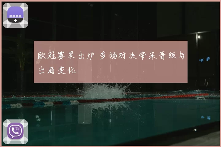 欧冠赛果出炉 多场对决带来晋级与出局变化