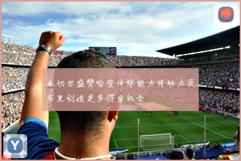 米切尔盛赞哈登传球能力将助力莫布里创造更多得分机会