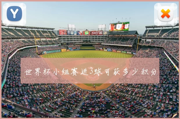 世界杯小组赛进3球可获多少积分