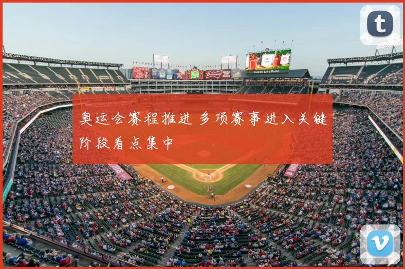 奥运会赛程推进 多项赛事进入关键阶段看点集中
