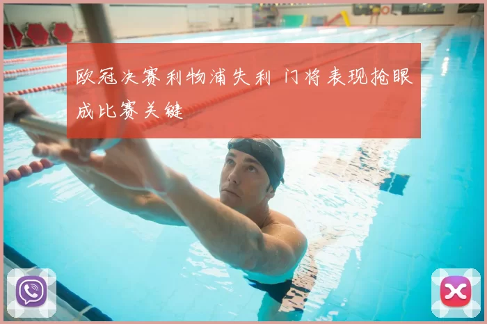 欧冠决赛利物浦失利 门将表现抢眼成比赛关键