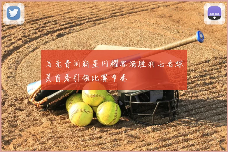 马竞青训新星闪耀客场胜利七名球员首秀引领比赛节奏