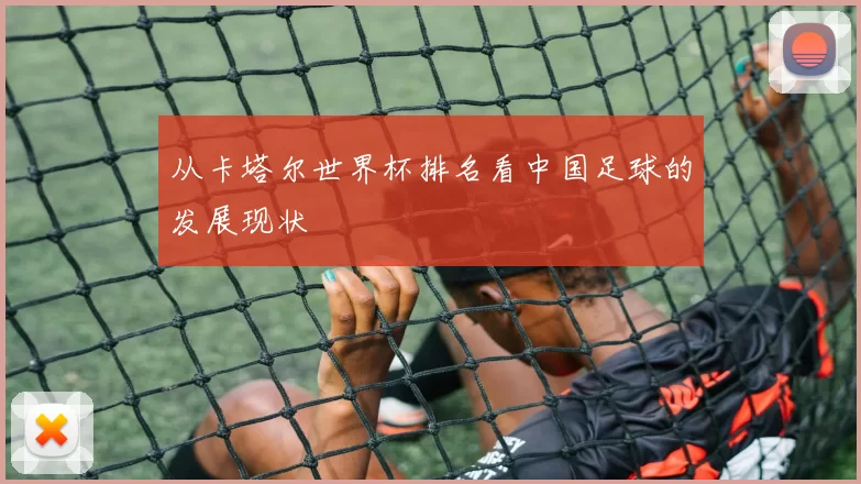从卡塔尔世界杯排名看中国足球的发展现状