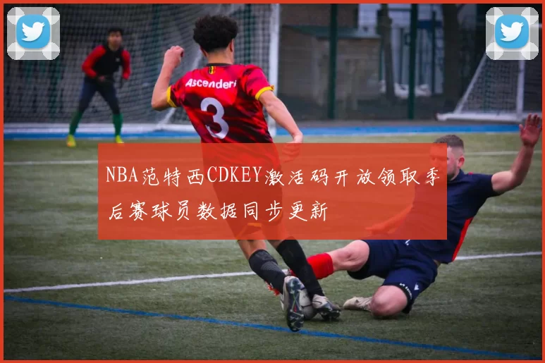 NBA范特西CDKEY激活码开放领取季后赛球员数据同步更新