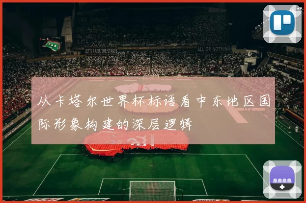 从卡塔尔世界杯标语看中东地区国际形象构建的深层逻辑