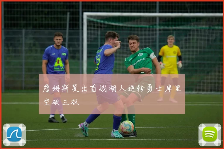 詹姆斯复出首战湖人逆转勇士库里空砍三双