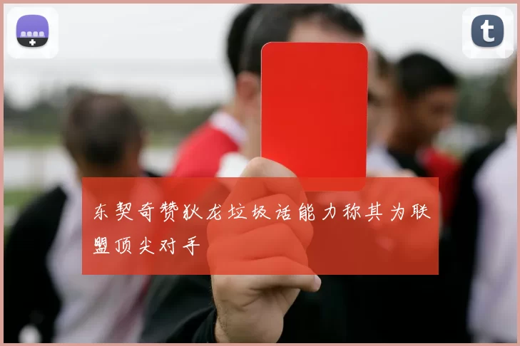 东契奇赞狄龙垃圾话能力称其为联盟顶尖对手
