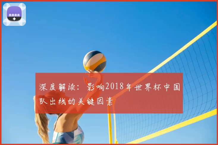 深度解读：影响2018年世界杯中国队出线的关键因素