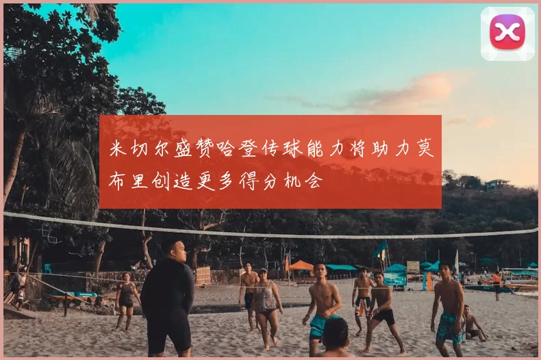 米切尔盛赞哈登传球能力将助力莫布里创造更多得分机会