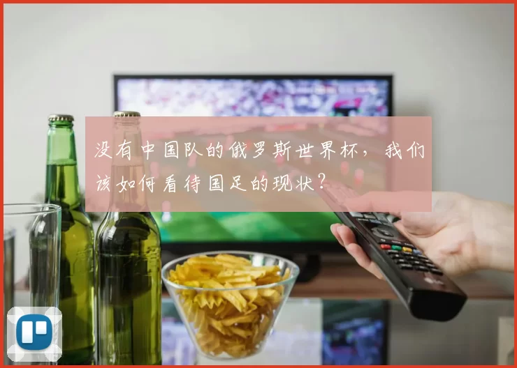 没有中国队的俄罗斯世界杯，我们该如何看待国足的现状？