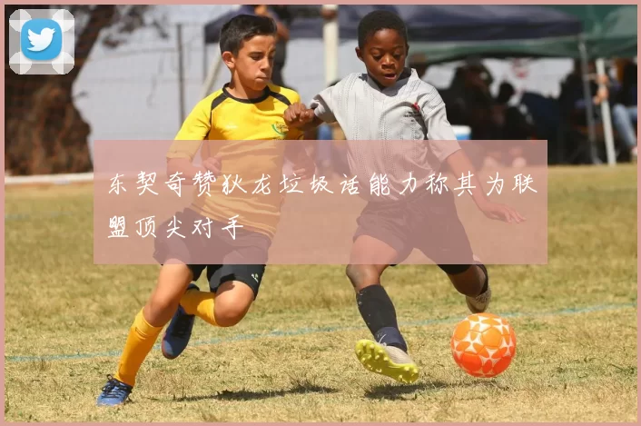 东契奇赞狄龙垃圾话能力称其为联盟顶尖对手