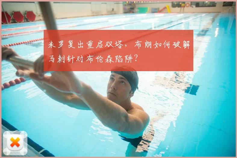 米罗复出重启双塔，布朗如何破解马刺针对布伦森陷阱？