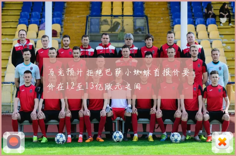 马竞预计拒绝巴萨小蜘蛛首报价要价在12至13亿欧元之间