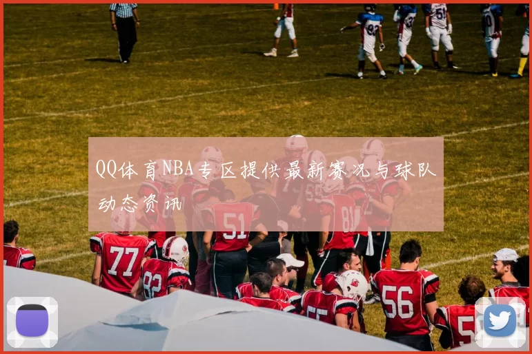 QQ体育NBA专区提供最新赛况与球队动态资讯